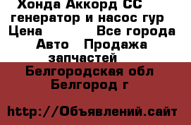 Хонда Аккорд СС7 2,0 генератор и насос гур › Цена ­ 3 000 - Все города Авто » Продажа запчастей   . Белгородская обл.,Белгород г.